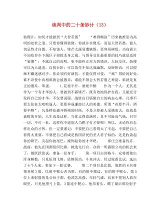 谈判中的二十条妙计（13） 