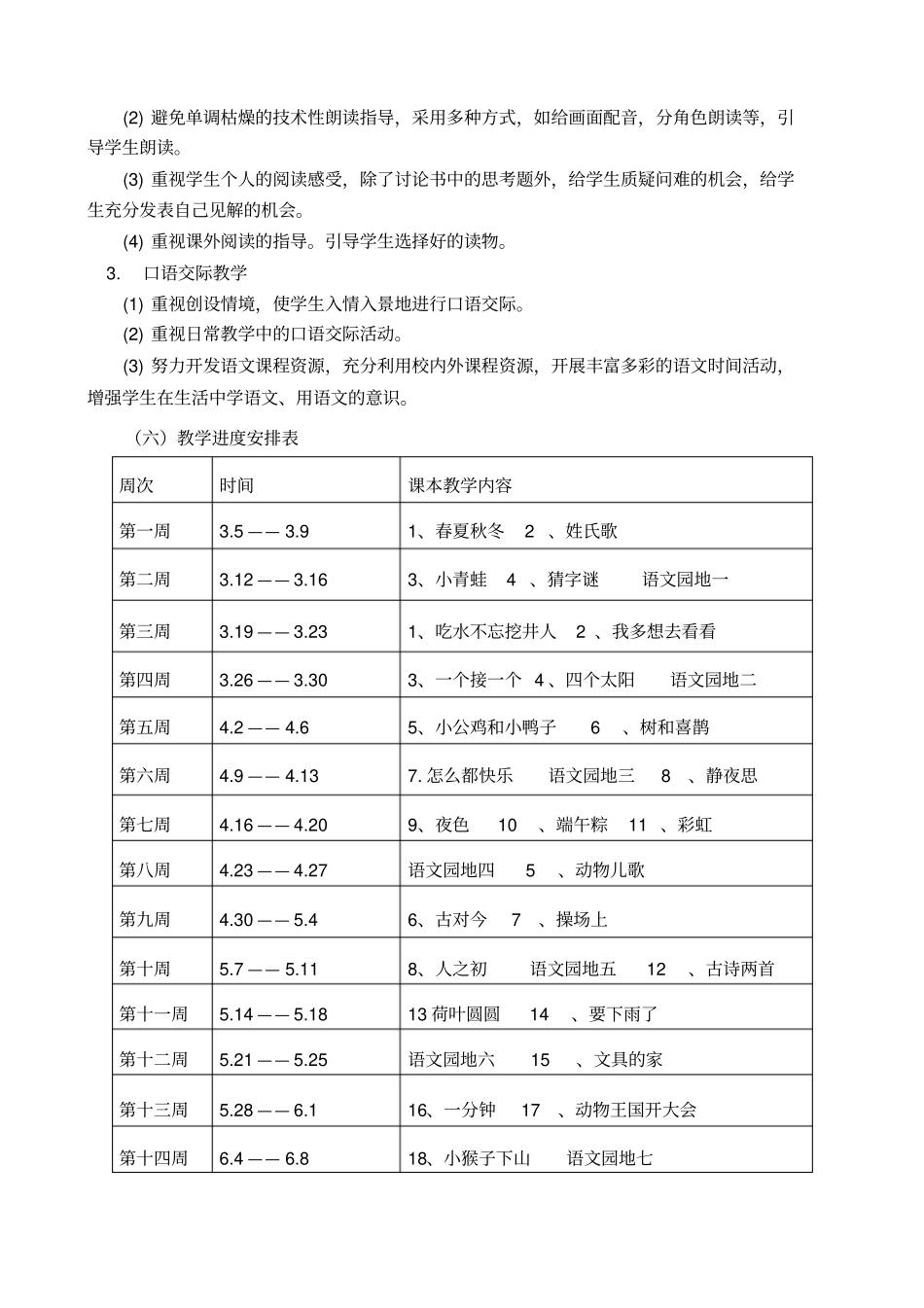 一年级下册语文教学计划及进度表_第3页