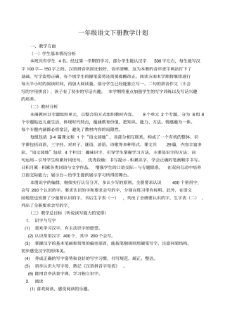 一年级下册语文教学计划及进度表
