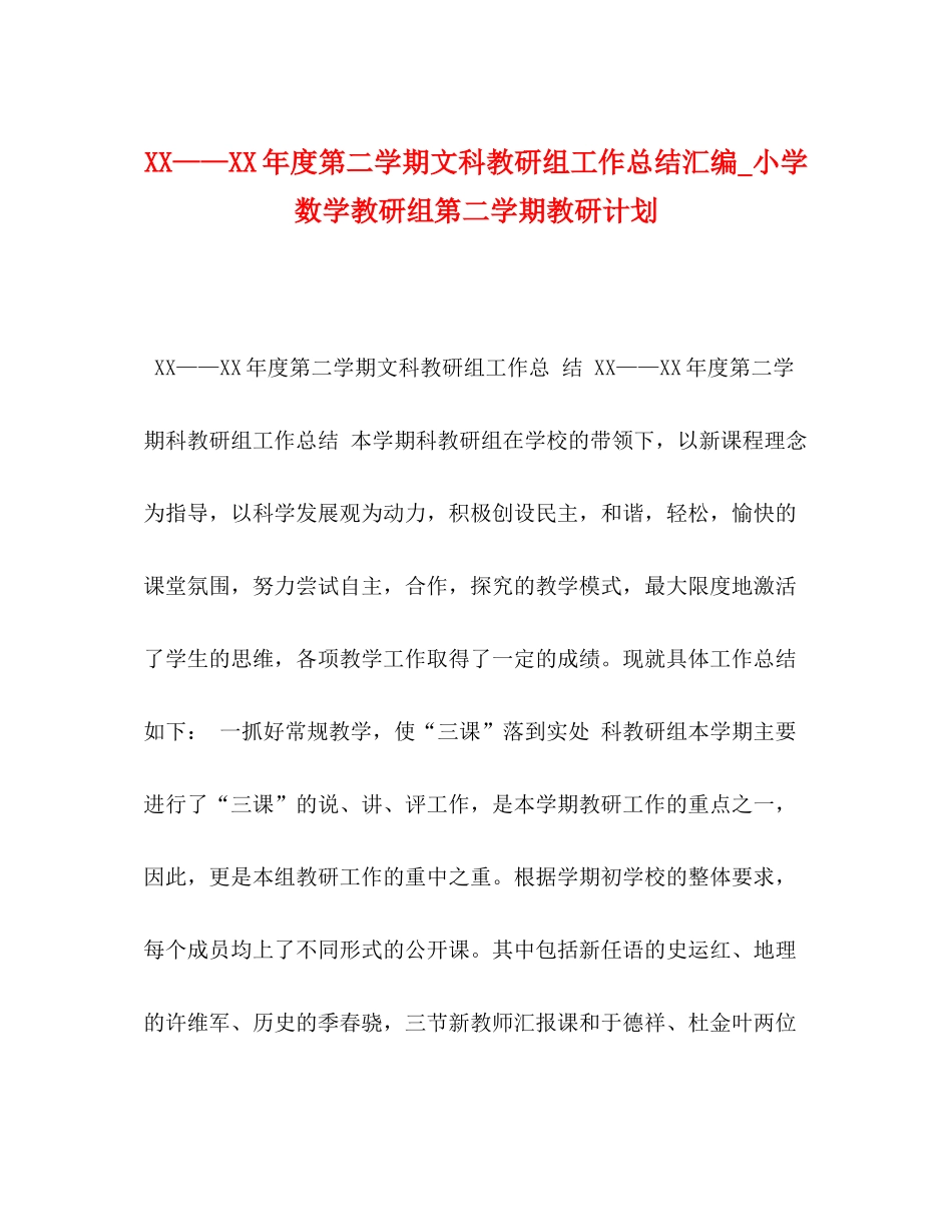 2020年度第二学期文科教研组工作总结汇编_小学数学教研组第二学期教研计划_第1页