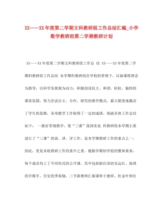 2020年度第二学期文科教研组工作总结汇编_小学数学教研组第二学期教研计划