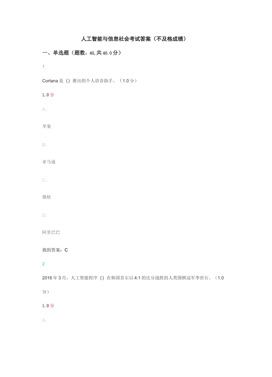 人工智能与信息社会考试答案_第1页