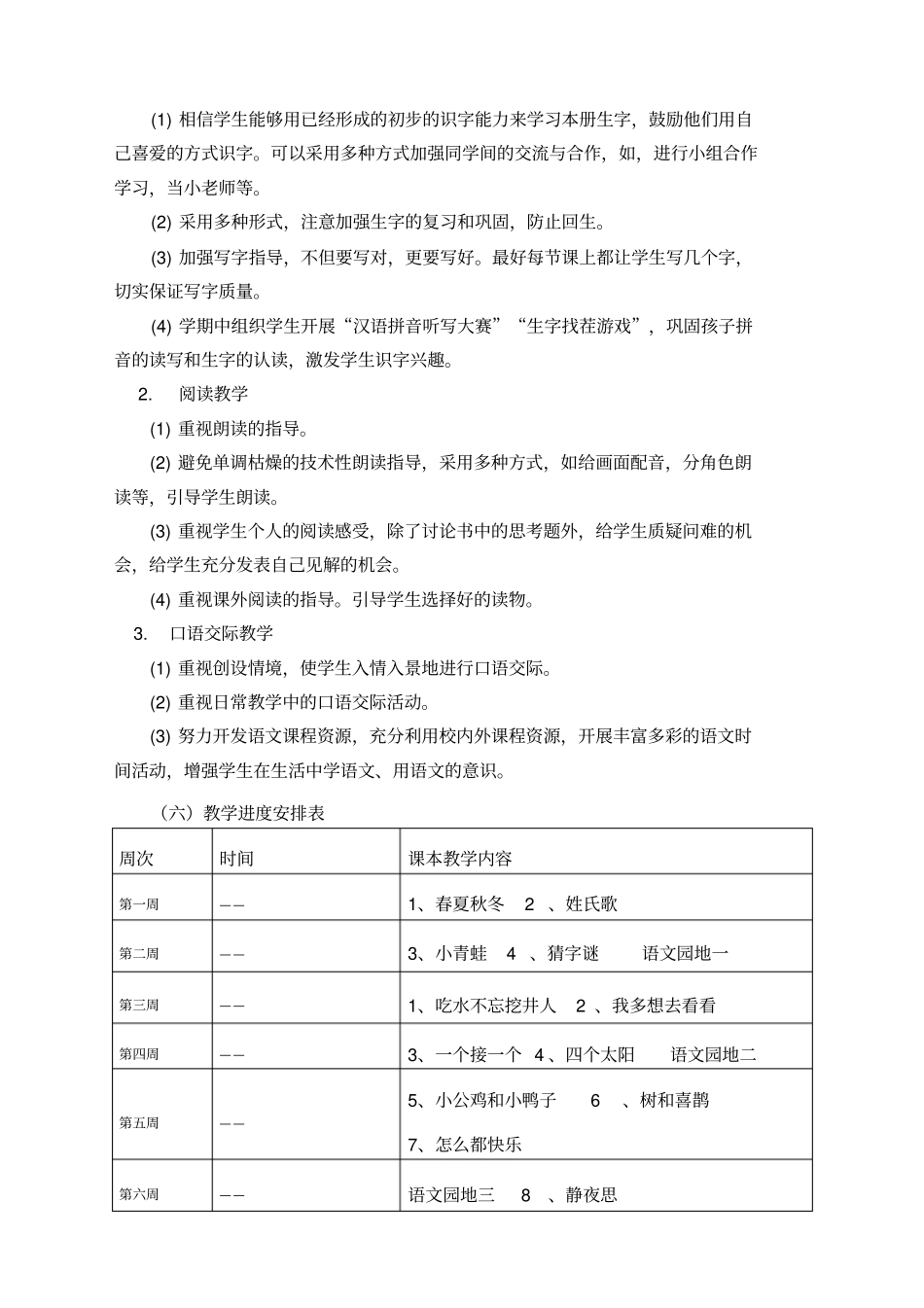 一年级下册语文教学计划及进表_第3页