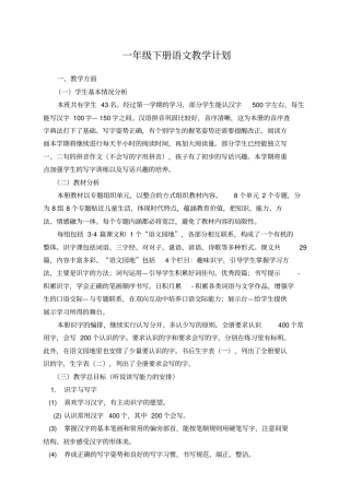 一年级下册语文教学计划及进表