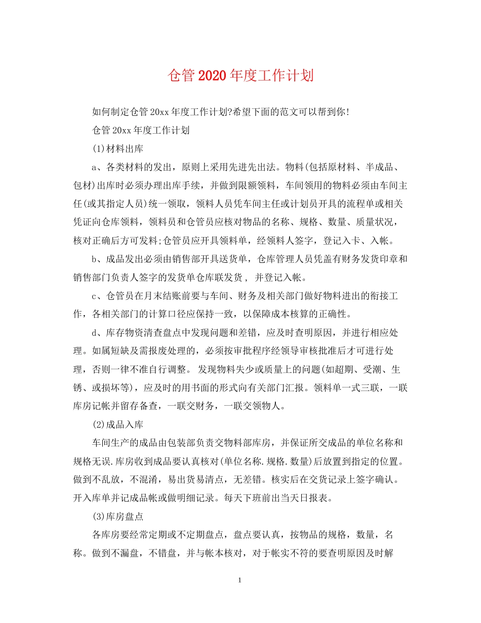 仓管年度工作计划_第1页