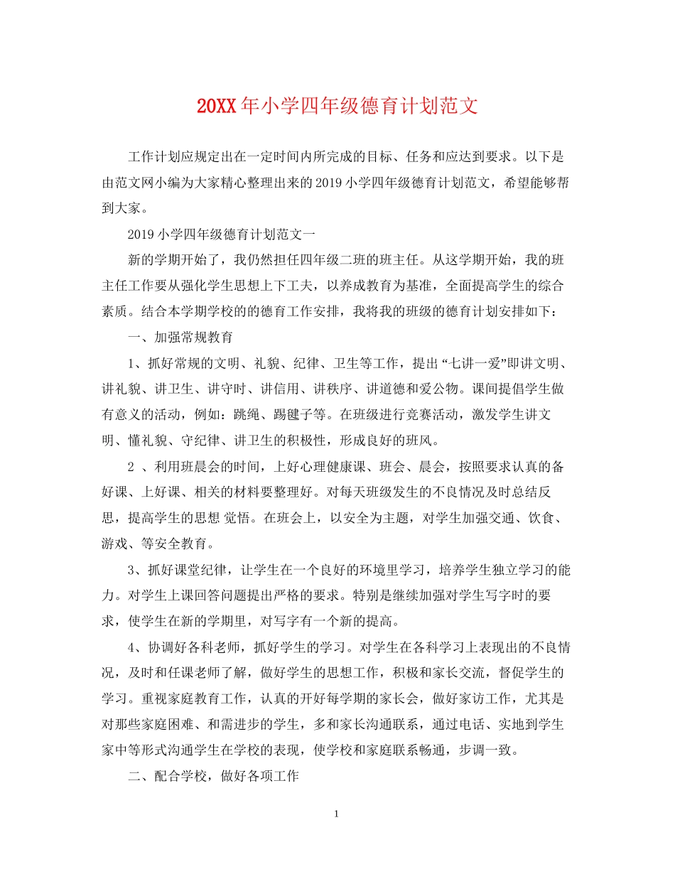 小学四年级德育计划范文_第1页