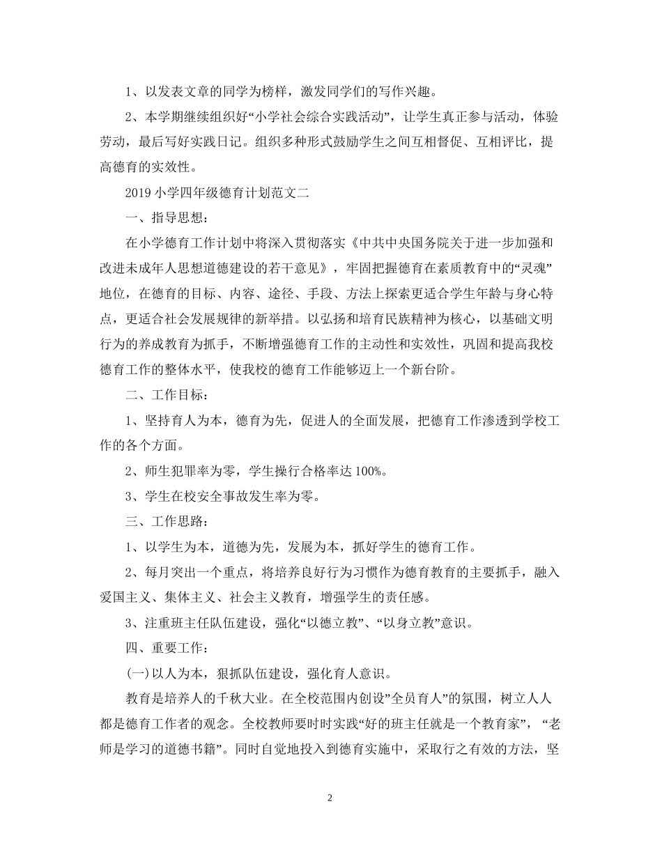 小学四年级德育计划范文_第2页