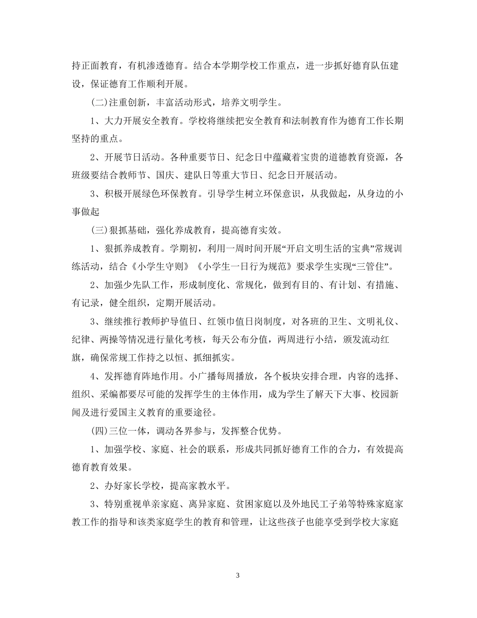 小学四年级德育计划范文_第3页