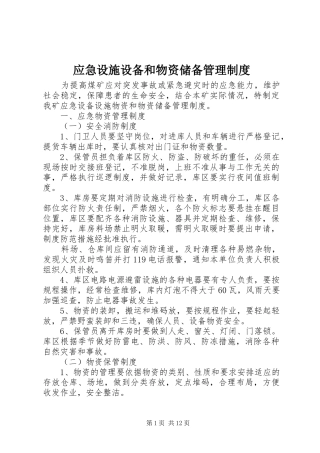 应急设施设备和物资储备管理制度