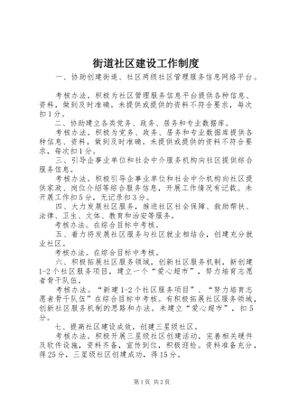 街道社区建设工作制度
