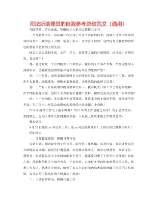司法所助理员的自我参考总结范文（通用） 