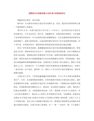 竞聘机关中层演讲稿(计划生育)优秀演讲范文 