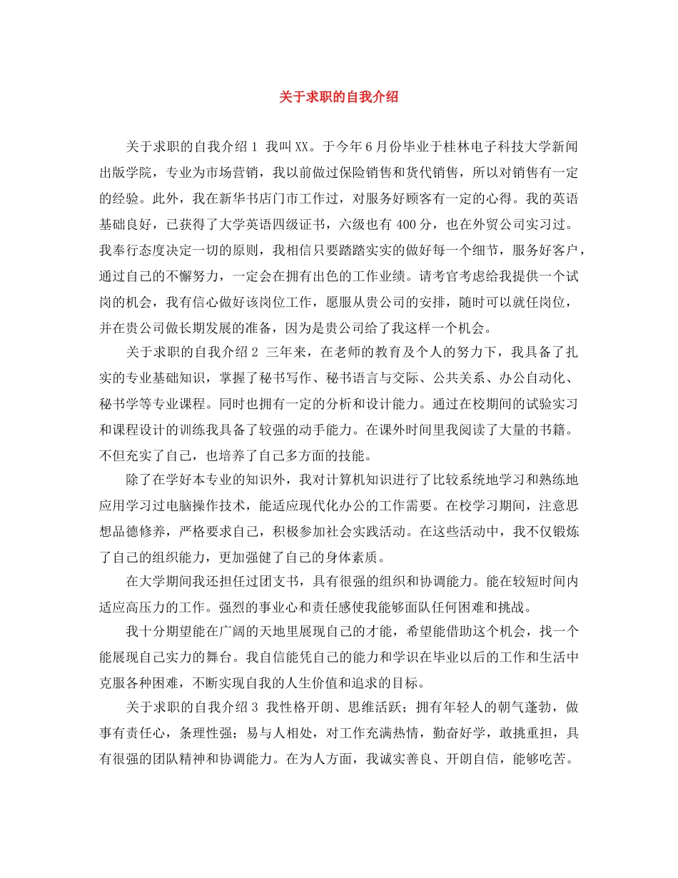 关于求职的自我介绍 _第1页