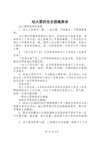 动火票的安全措施要求