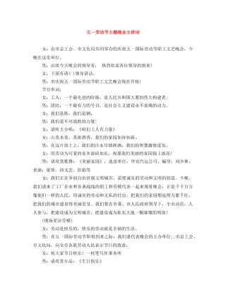 五一劳动节主题晚会主持词 
