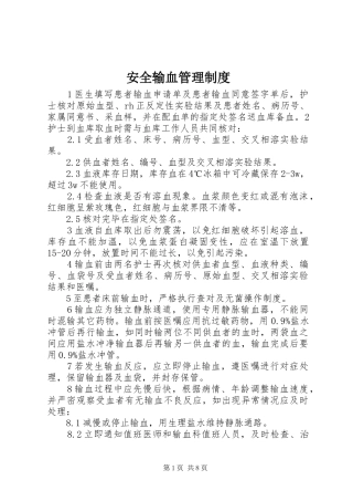 安全输血管理制度
