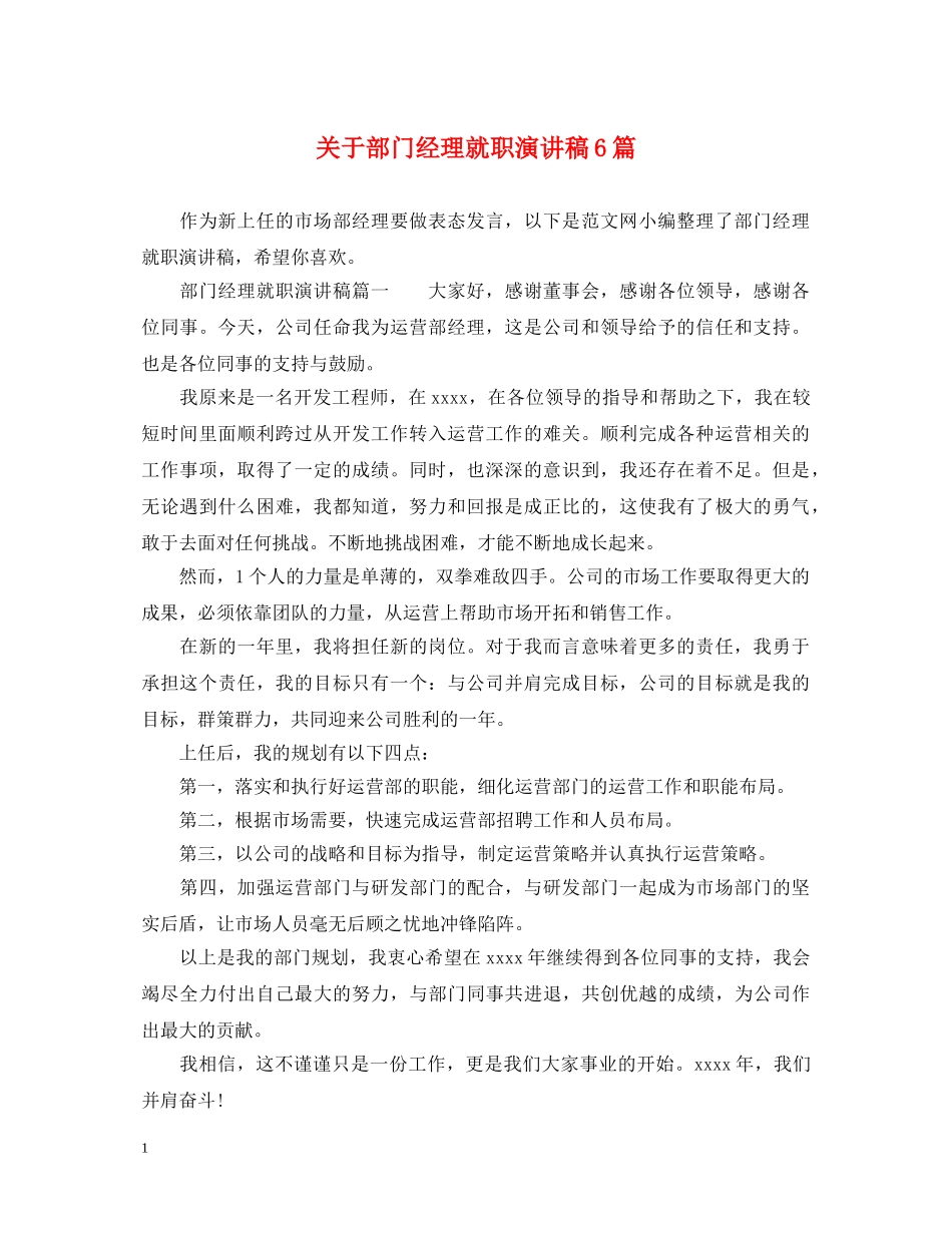 关于部门经理就职演讲稿6篇 _第1页