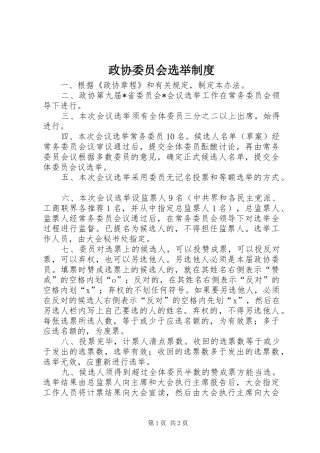 政协委员会选举制度