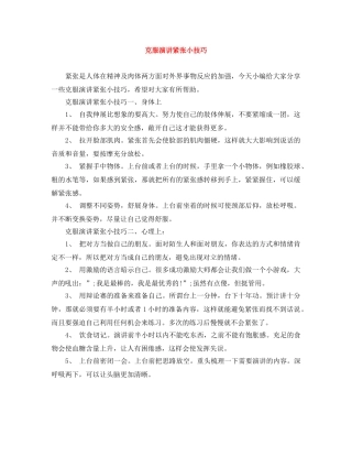 克服演讲紧张小技巧 