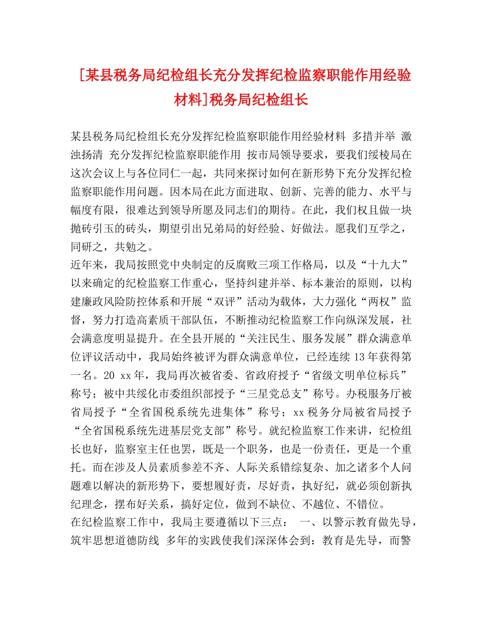 [某县税务局纪检组长充分发挥纪检监察职能作用经验材料]税务局纪检组长 _第1页