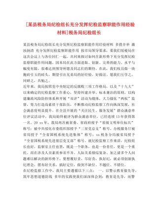 [某县税务局纪检组长充分发挥纪检监察职能作用经验材料]税务局纪检组长 