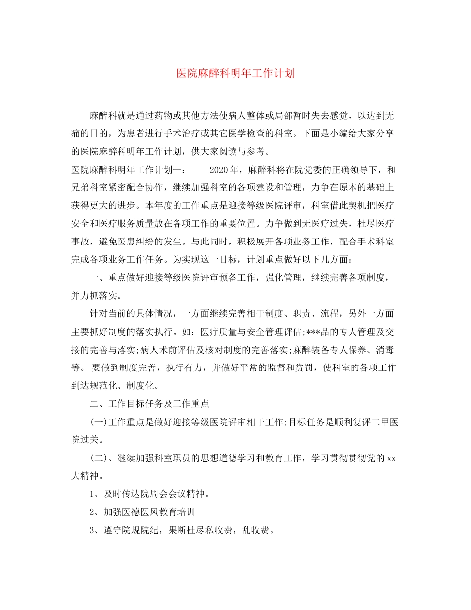 医院麻醉科明年工作计划_第1页