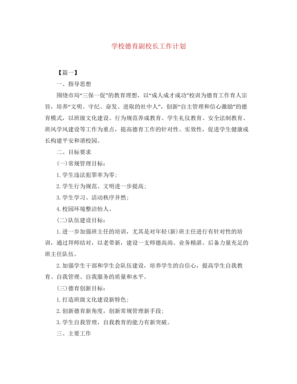 学校德育副校长工作计划_第1页