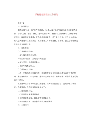 学校德育副校长工作计划