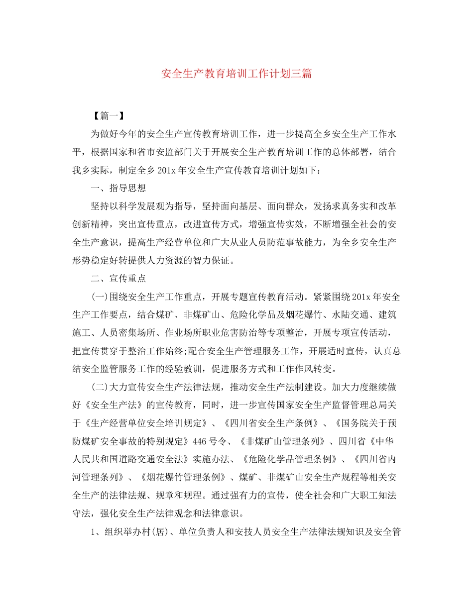 安全生产教育培训工作计划三篇_第1页