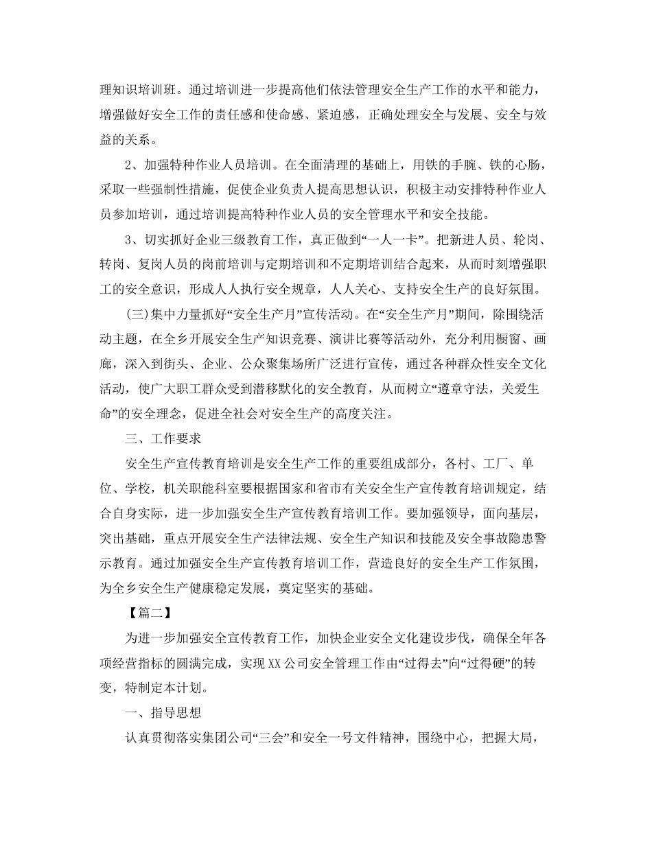 安全生产教育培训工作计划三篇_第2页
