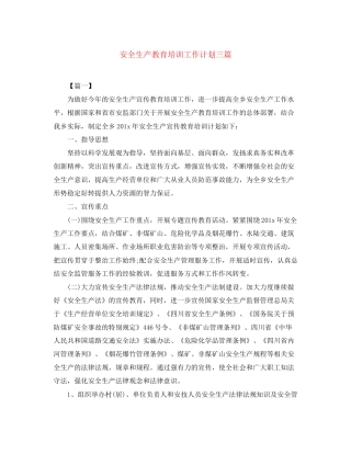 安全生产教育培训工作计划三篇