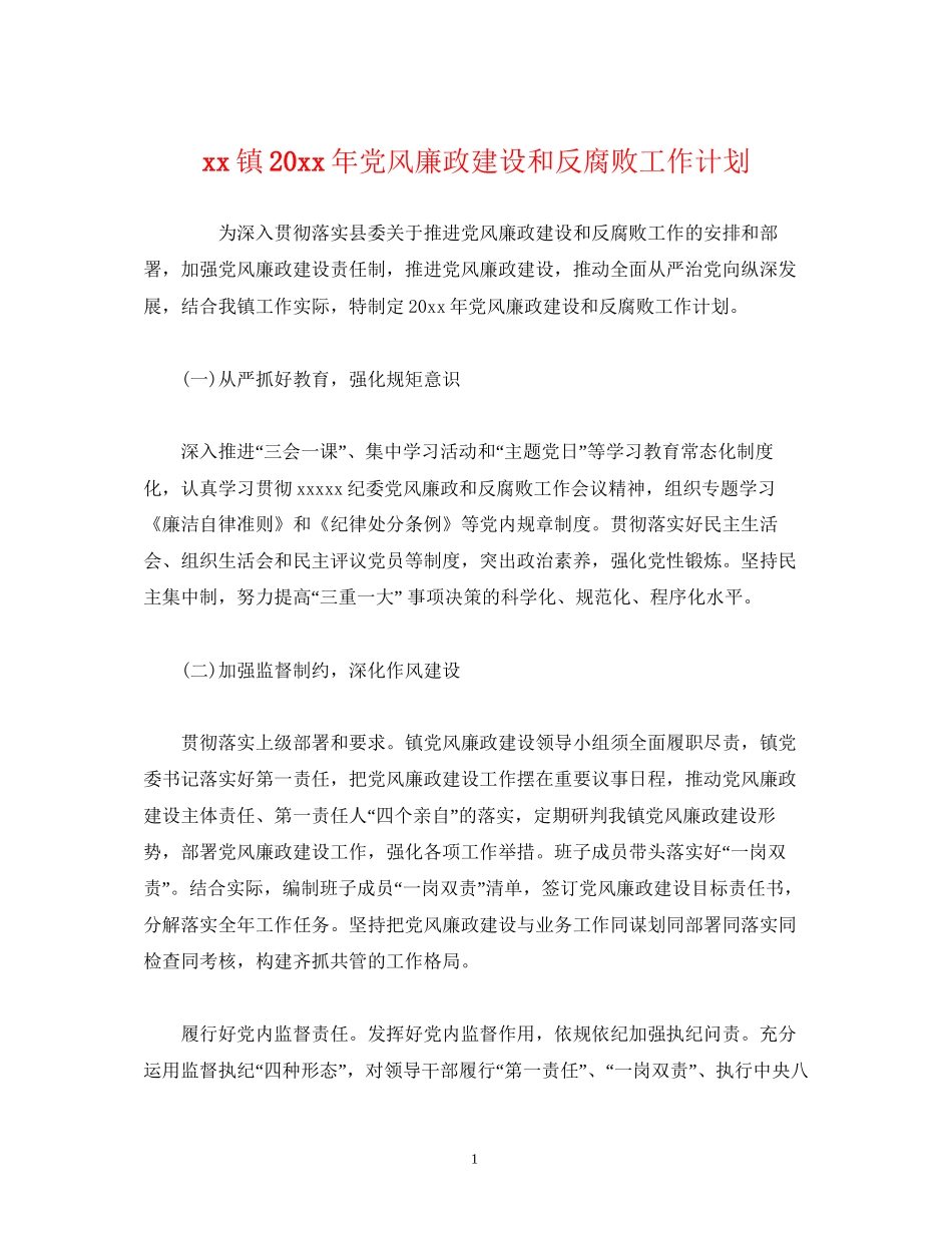 经典范文镇党风廉政建设和反腐败工作计划_第1页
