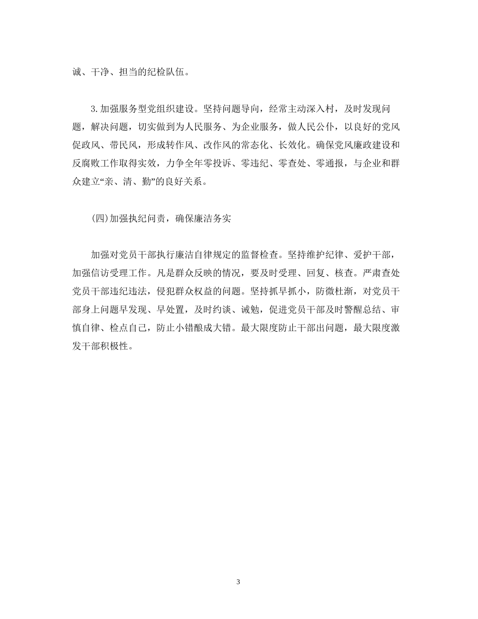 经典范文镇党风廉政建设和反腐败工作计划_第3页
