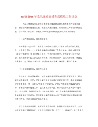 经典范文镇党风廉政建设和反腐败工作计划