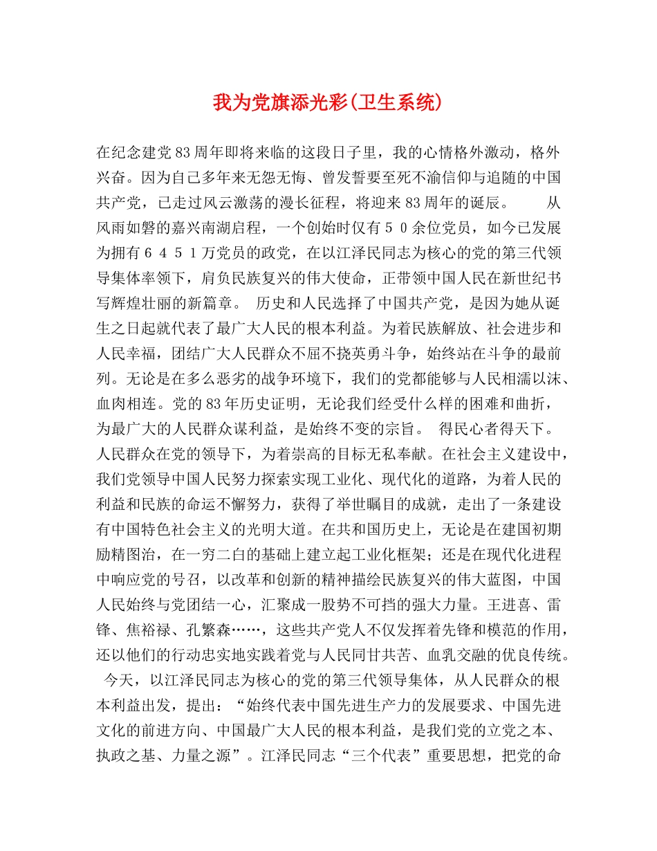 我为党旗添光彩(卫生系统) _第1页