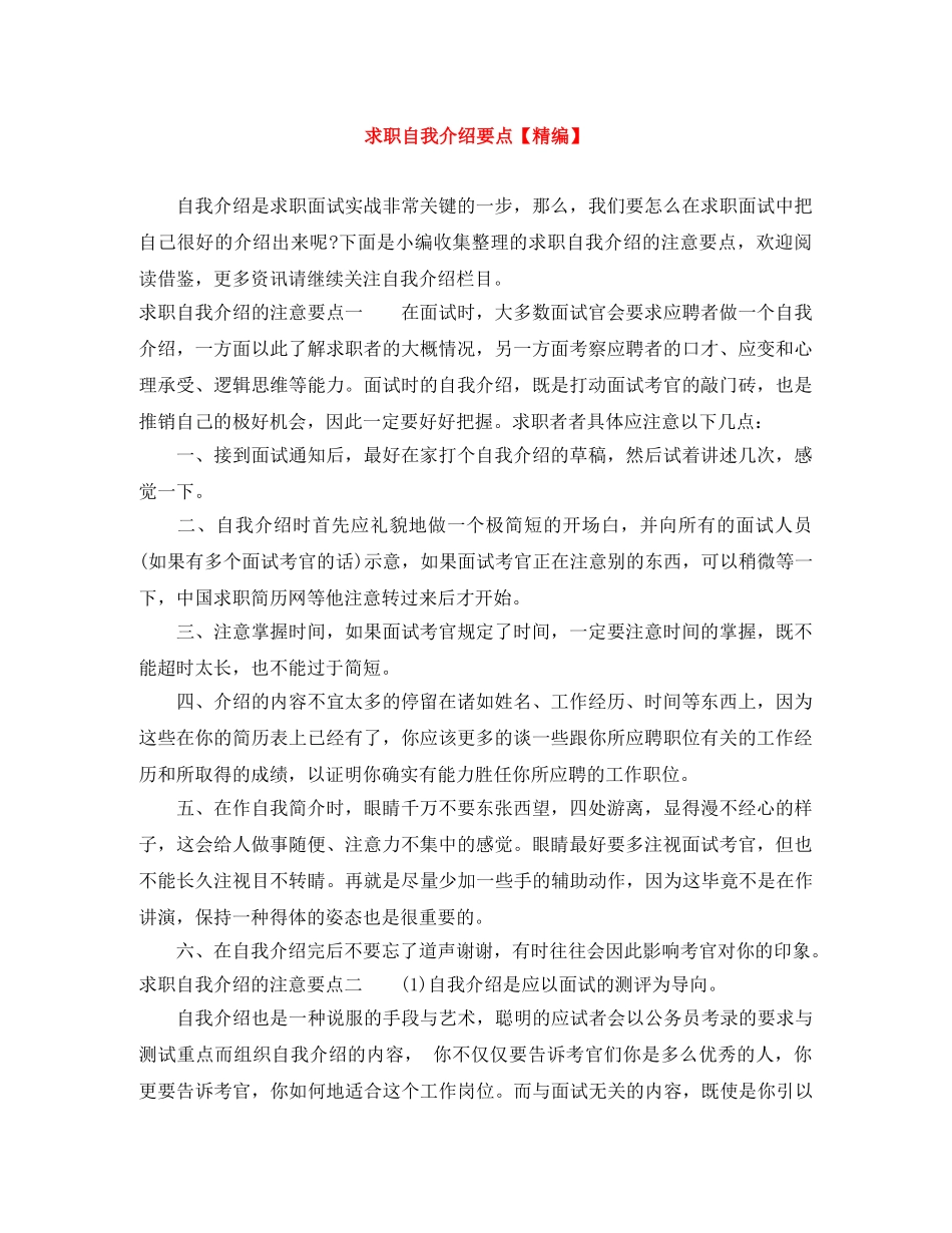 求职自我介绍要点【精编】 _第1页