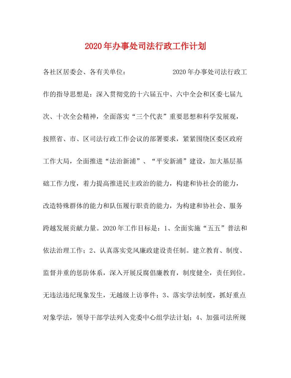 2020年办事处司法行政工作计划_第1页