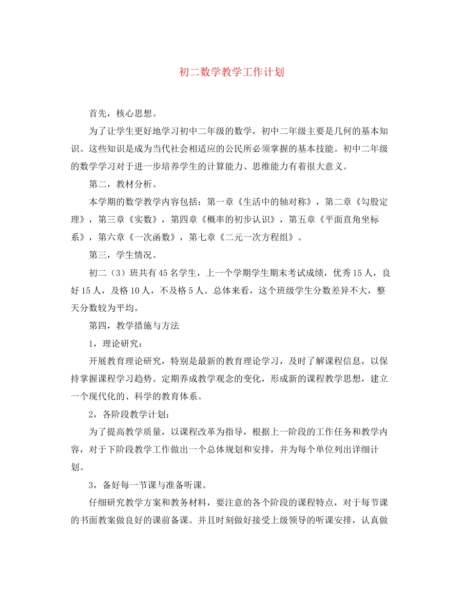 初二数学教学工作计划_第1页