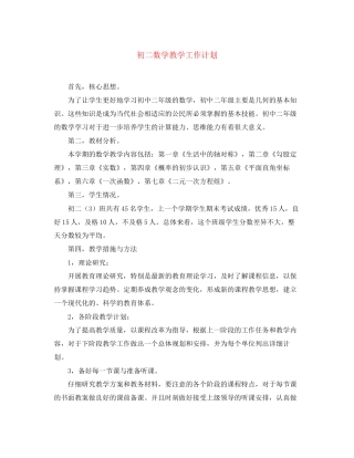 初二数学教学工作计划