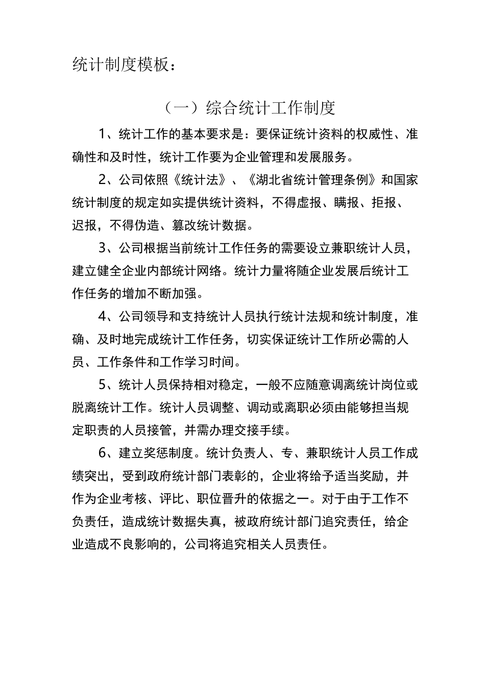 统计制度模板_第1页