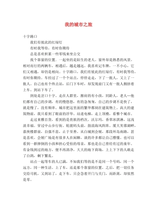 我的城市之旅 