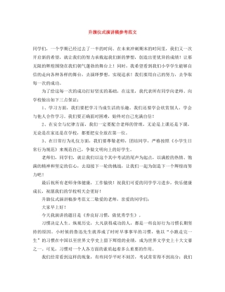 升旗仪式演讲稿参考范文 