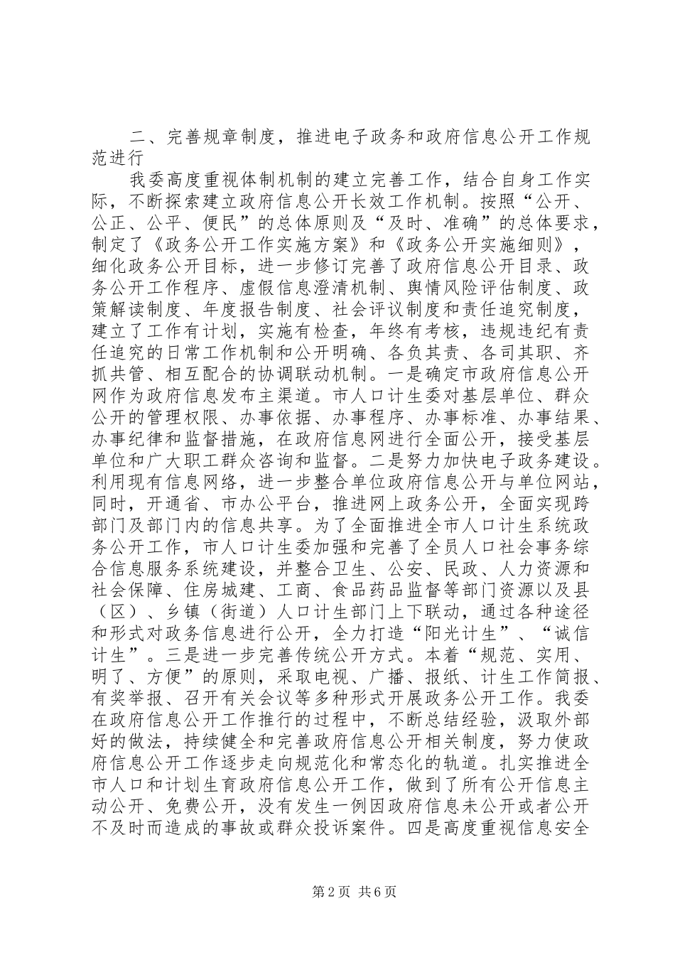 XX年市人口计生委政务公开工作总结_第2页