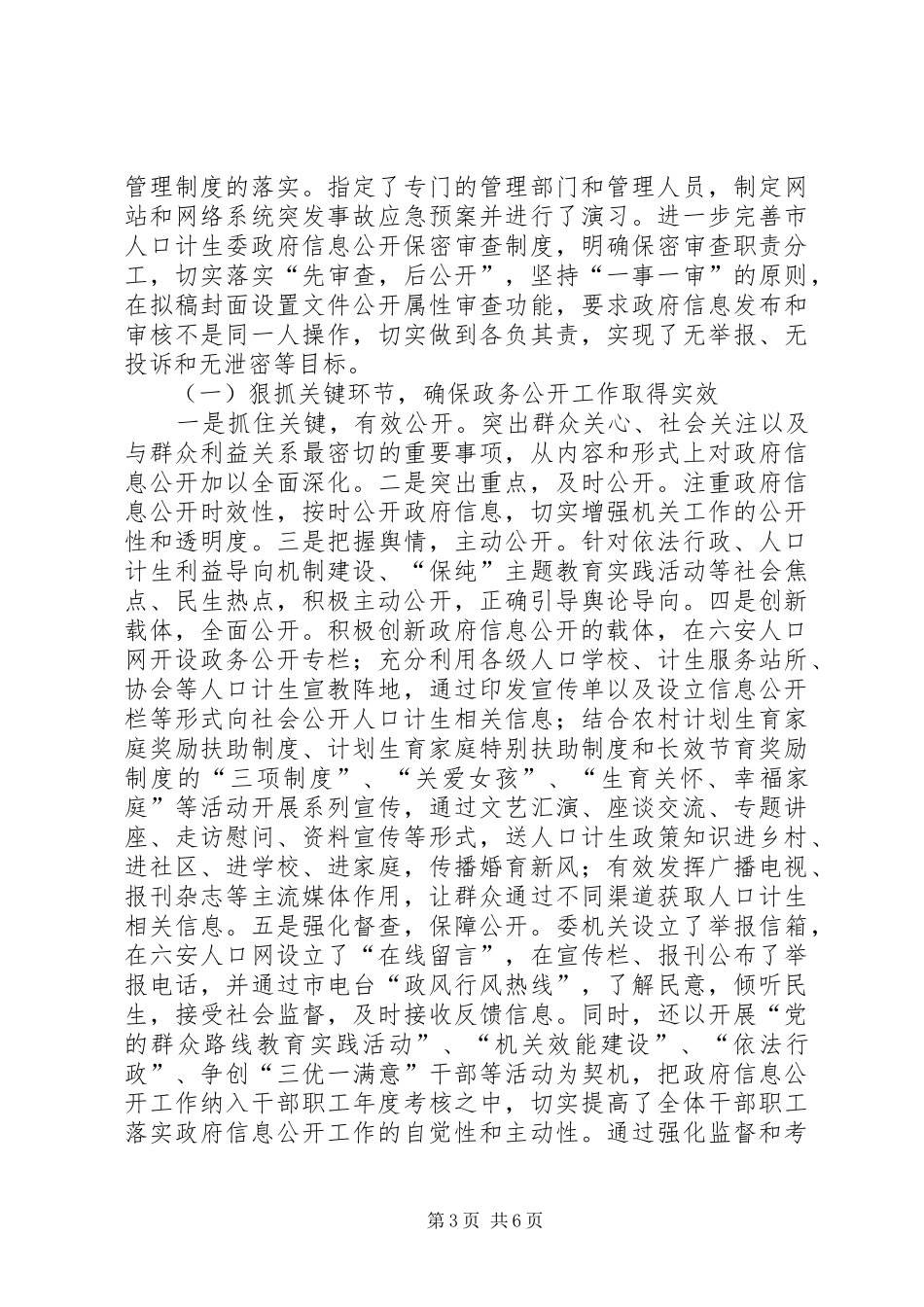 XX年市人口计生委政务公开工作总结_第3页