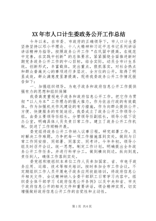 XX年市人口计生委政务公开工作总结