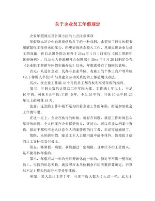 关于企业员工年假规定 