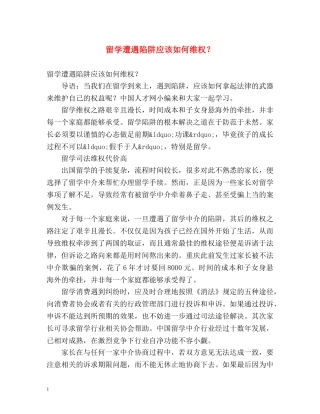 留学遭遇陷阱应该如何维权？ 