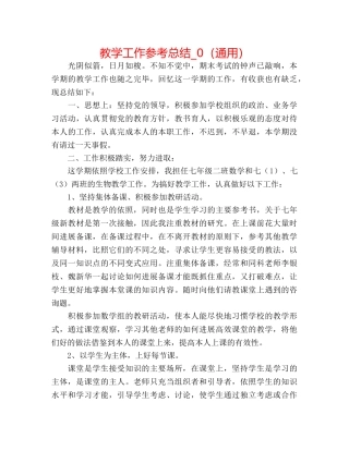 教学工作参考总结_0（通用） 