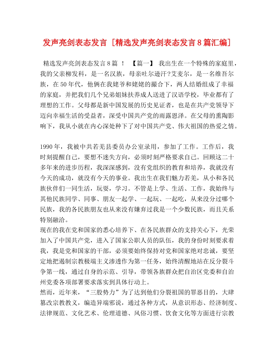 委托书-发声亮剑表态发言 [精选发声亮剑表态发言8篇汇编] _第1页