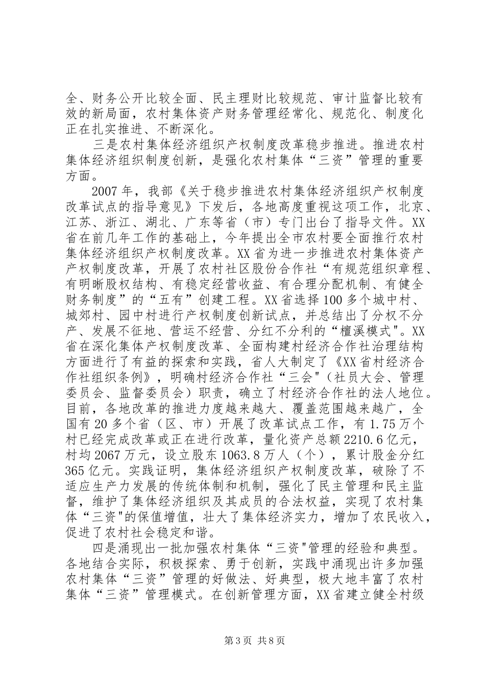 开拓创新扎实推进农村集体“三资”管理制度化规范化建设_第3页